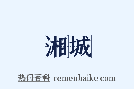 湘城是什么意思的图片